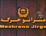 اعضاى مشرانوجرگه: سياست پاکستان در قبال حمايت از دهشت افگنى تغيير نکرده است